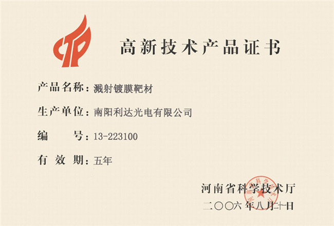 高新技術產品證書